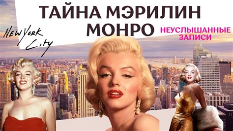 ТАЙНА МЭРИЛИН МОНРО: неуслышанные записи. Обзор фильма - YouTube