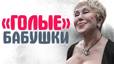 10 ЗВЕЗД СТАРШЕ 50 лет, которые любят ОТКРОВЕННЫЕ НАРЯДЫ - YouTube