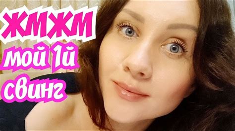 Мой первый опыт ЖМЖМ. Все девушки БИ. Свинг. Ревность мужа / Аморальная ...