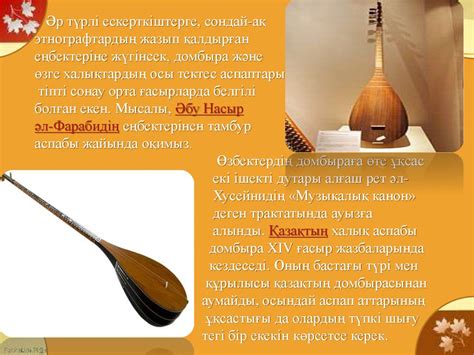 Домбыра. Домбыраның тарихы - презентация онлайн