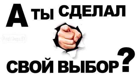А ты сделал свой выбор? - YouTube