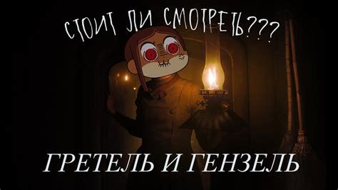 ГРЕТЕЛЬ И ГЕНЗЕЛЬ 2020 - стоит ли смотреть? (0% спойлеров) - YouTube