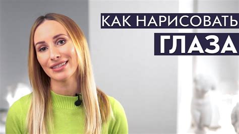 Теория: Как нарисовать глаза | Школа Лакмус Lakmus School - YouTube