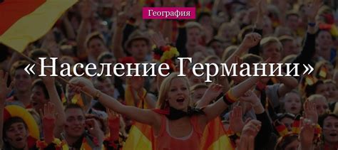 Население Германии – численность и плотность
