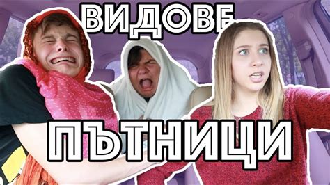 ВИДОВЕ ПЪТНИЦИ - YouTube