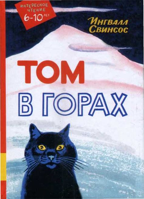 Свинсос Ингвалл - Том в горах, скачать бесплатно книгу в формате fb2 ...