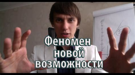 Феномен новой возможности - YouTube