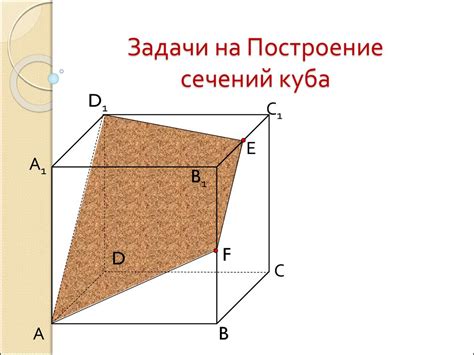 Задачи на Построение сечений куба - презентация онлайн