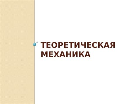 Техническая механика - презентация онлайн