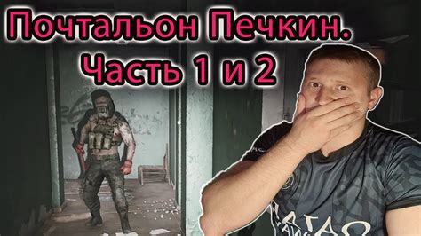 ПОЧТАЛЬОН ПЕЧКИН. "часть 1 и 2" НОВЫЙ ЗАВОД ТАРКОВ PvE режим - YouTube
