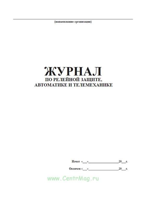 Журнал релейной защиты, автоматики и телемеханики