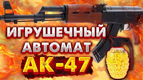Автомат пластик АК-47 на пульках с лазером и фонариком - YouTube