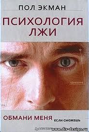 WISHLIST.RU Пол Экман "Психология лжи. Обмани меня, если сможешь"