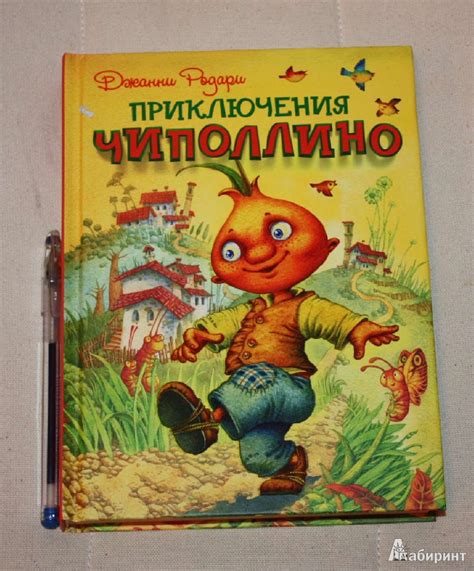 Книга: Приключения Чиполлино - Джанни Родари. Купить книгу, читать ...