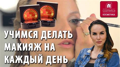 Учимся делать макияж на каждый день. Как правильно делать повседневный ...