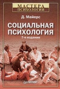 Д. Майерс «Социальная психология» — отзыв от Irinaf85