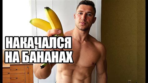 ЧТО ЕСЛИ КАЖДЫЙ ДЕНЬ ЕСТЬ 2 БАНАНА - YouTube