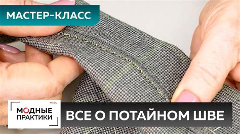 Как правильно подшивать низ изделия ручными стежками? Мастер-класс ...