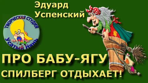 Спилберг отдыхает. Про Бабу Ягу страшилки. Здуард Успенский. Деткам и ...
