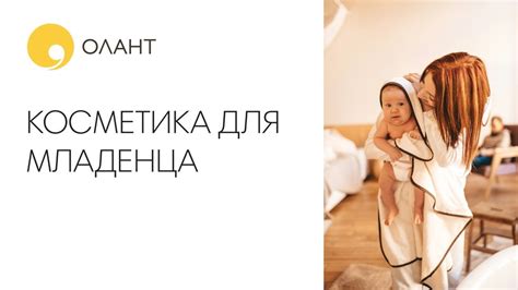 Косметика для новорожденных - особенности выбора - YouTube
