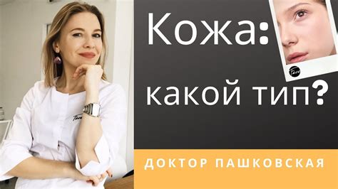 Как правильно определить тип кожи? - YouTube