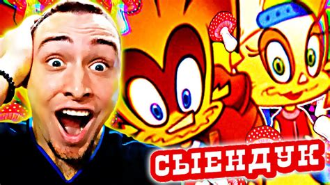 СЫЕНДУК - ЛЕШИКИ | ПРОВАЛЬНАЯ ФРАНШИЗА ИЗ НУЛЕВЫХ | РЕАКЦИЯ - YouTube