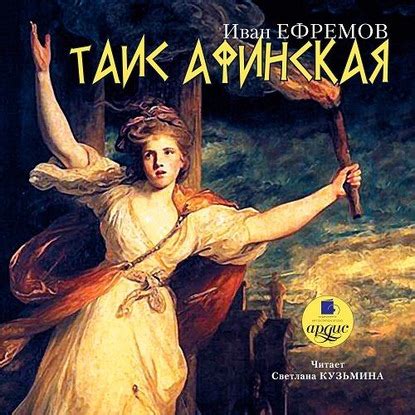 Читать бесплатно электронную книгу Таис Афинская Иван Антонович Ефремов ...