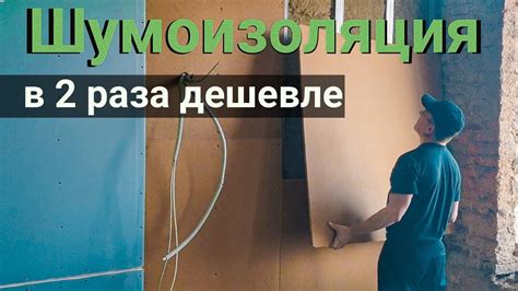 Шумоизоляция квартиры дома в 2 раза дешевле с помощью плит Изоплат. Все ...