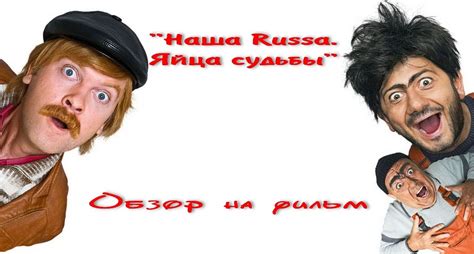 "Наша Russia. Яйца судьбы", обзор (HD) - YouTube