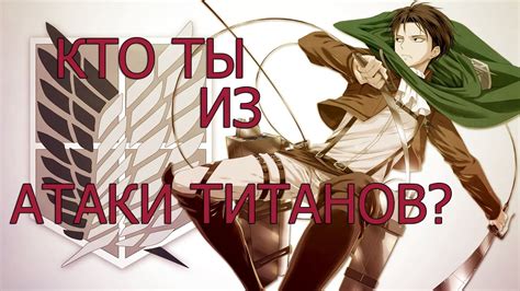 😊😈Кто ты из Атаки Титанов!....шок - YouTube