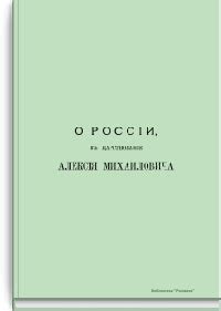 О России в царствование Алексея Михайловича: Котошихин Григорий ...