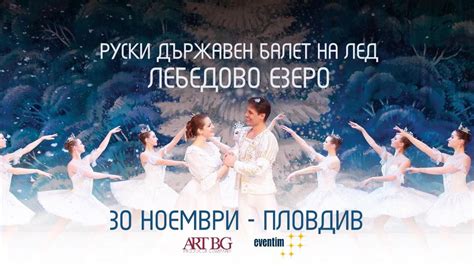 Балет на лед „Лебедово езеро“ | visitplovdiv.com