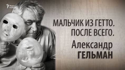 Мальчик из гетто. После всего. Александр Гельман - YouTube