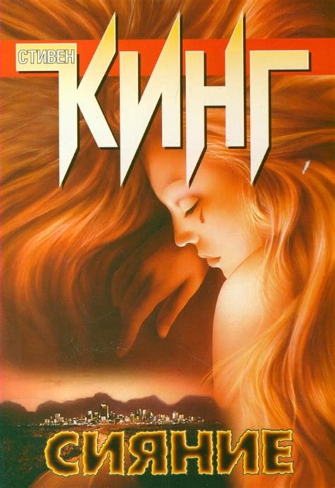 Стивен Кинг: Сияние - рецензия на книгу
