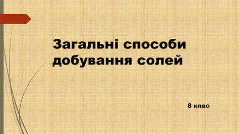 Презентація "Загальні способи добування солей"