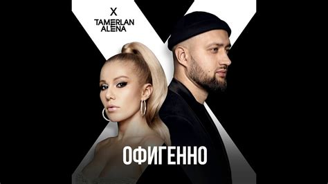 TamerlanAlena - Офигенно - YouTube