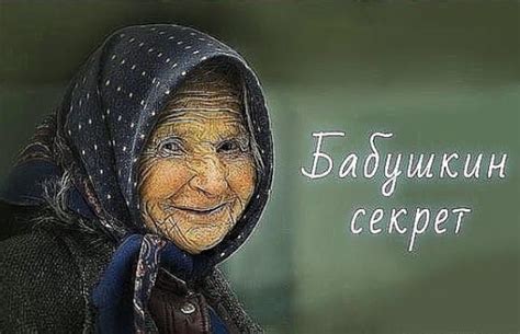 Старинный бабушкин секрет