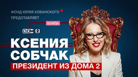 КСЕНИЯ СОБЧАК - ПРЕЗИДЕНТ ИЗ "ДОМ 2" - YouTube