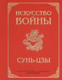 Книга: "Искусство войны" - Сунь-Цзы. Купить книгу, читать рецензии ...