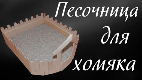 Песочница для хомяка своими руками DIY. Можно купать хомяков 🌺 Как ...