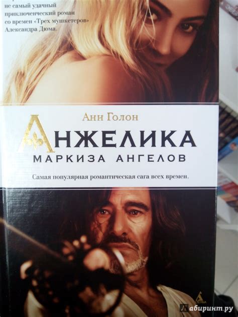 "Анжелика - маркиза ангелов" Анн Голон: рецензии и отзывы на книгу ...