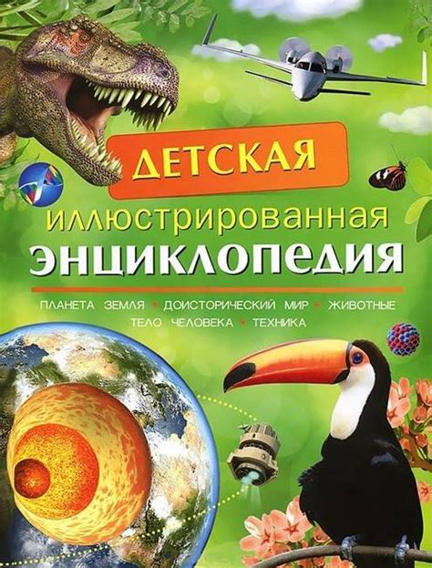 Детская иллюстрированная энциклопедия