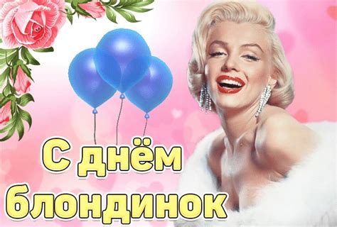 Картинки С Днем блондинок (75 открыток) • Прикольные картинки Klike.net