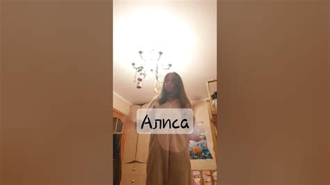 меня зовут Алиса. - YouTube