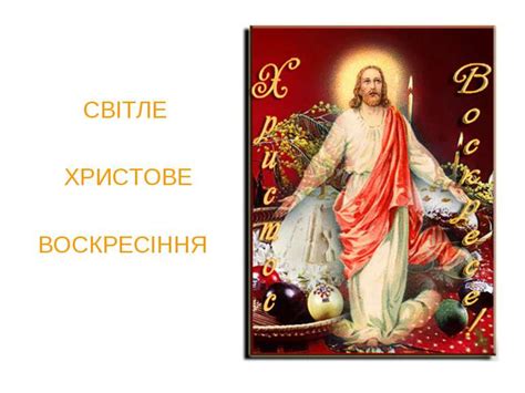 СВІТЛЕ ХРИСТОВЕ ВОСКРЕСІННЯ - презентація з я і Україна