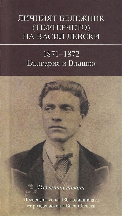 《Личният бележник (Тефтерчето)на Васил Левски: 1871-1872 България и ...