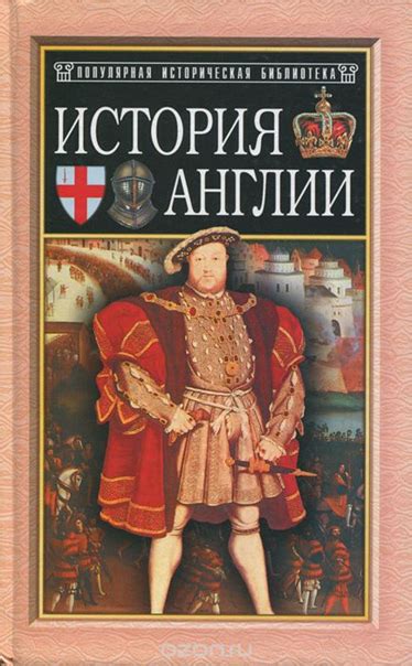 КНИГИ ПО ИСТОРИИ АНГЛИИ Название: История Англии от Чосера до королевы ...