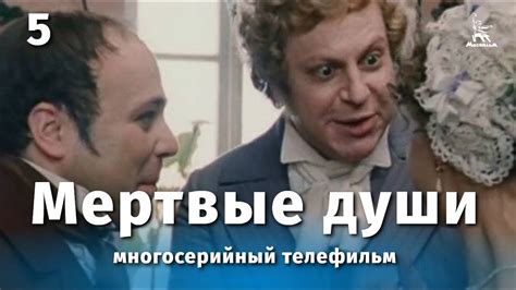 Мертвые души 5 серия (драма, реж. Михаил Швейцер, Софья Милькина, 1984 ...