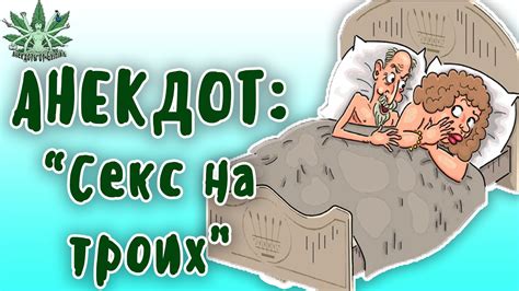 ПОШЛЫЙ АНЕКДОТ С МАТАМИ Секс на троих - YouTube