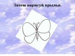 Поэтапное рисование бабочки презентация 1 класс – Презентация к уроку ...